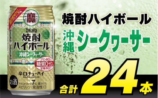 【お歳暮】 CD032(熨斗) タカラ「焼酎ハイボール」＜沖縄シークワーサー＞ 350ml 24本入