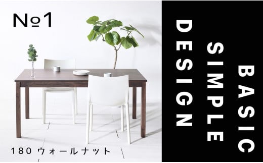 【シンプルでスタンダードな飽きのこないデザイン】NO1テーブル 180 ウォールナット 無垢材 国産 ダイニングテーブル 大川家具