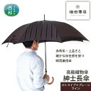 【ふるさと納税】No.392 高級織物傘【紳士長傘】赤茶系・上品さと確かな存在感を放つ晴雨兼用傘 ／ 雨具 雨傘 送料無料 山梨県