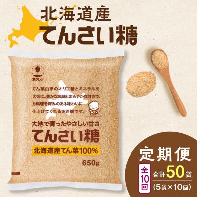 ふるさと納税 清水町 【10回定期便】北海道産てん菜100%使用!ホクレンのてんさい糖650g×5袋