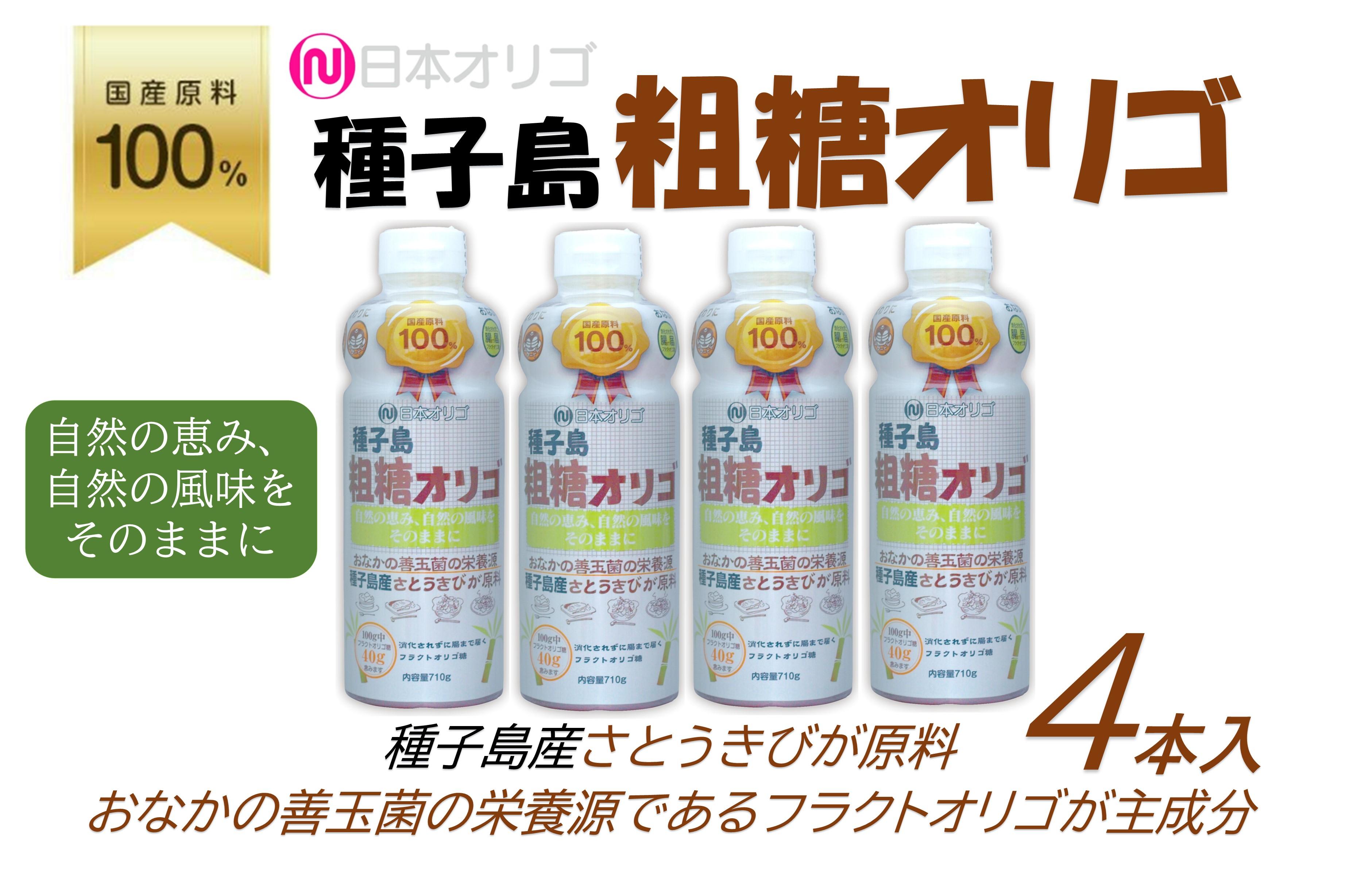 【ふるさと納税】粗糖オリゴ糖 710g×4本 | きびざとう 粗糖 オリゴ糖 食品 人気 おすすめ 送料無料