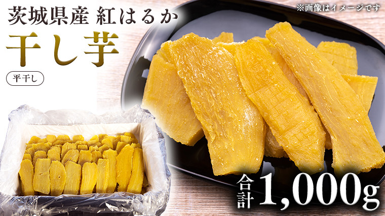 
茨城県産 干し芋 紅はるか 1000g 国産 さつまいも サツマイモ お芋 おやつ お菓子 和菓子 スイーツ お取り寄せ [EF003sa]
