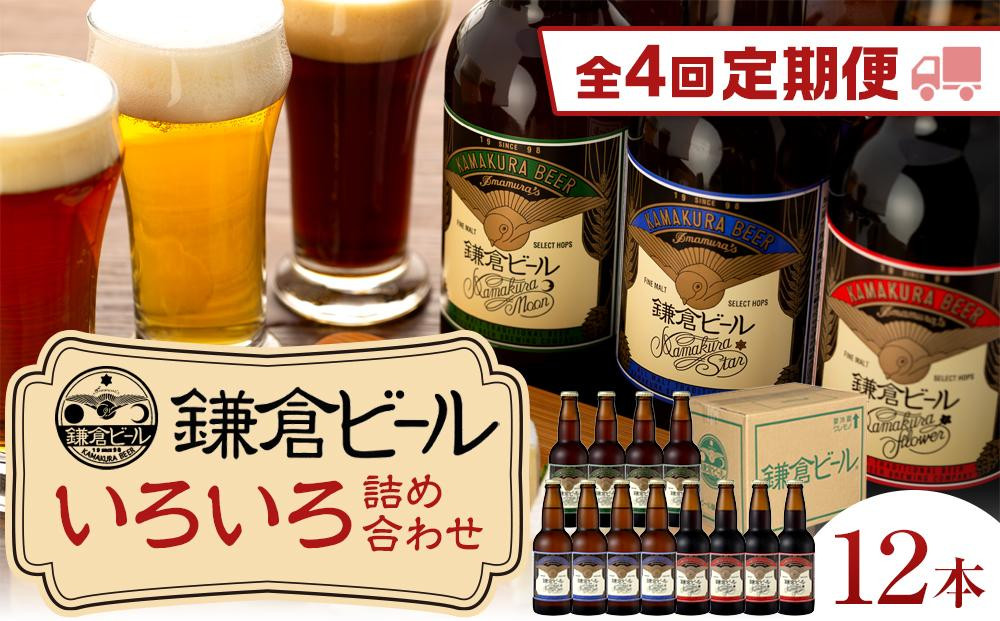 
【全4回定期便】鎌倉ビール醸造「鎌倉ビールいろいろ１２本詰め合わせ」
