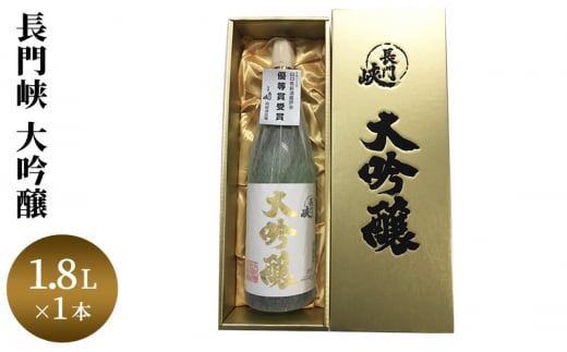 
[№5226-0119]1800 大吟醸 長門峡 1.8L 日本酒 アルコール お酒 酒
