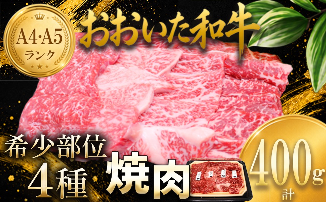 
                  おおいた和牛希少部位4種焼肉食べ比べセット400g  ／ 牛肉 焼肉 牛 黒毛和牛 焼肉用 和牛 おすすめ 国産 赤身 霜降り食べ比べ 焼肉セット ぎゅうにく ギュウニク やきにく ヤキニク わぎゅう ワギュウ やににくよう ヤキニクヨウ くろげわぎゅう クロゲワギュウ おおいた和牛 BBQ バーベキュー ＜102-401＞
                