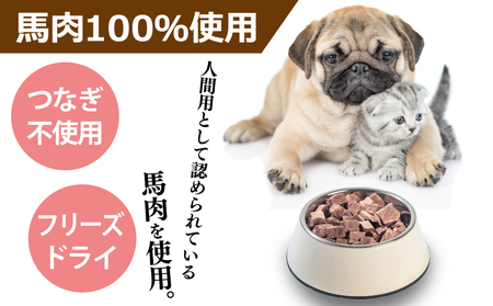 馬肉フリーズドライ ペットフード 25g×3袋【犬猫用 国産 無添加 無着色 高タンパク 低脂肪 ドッグフード キャットフード】