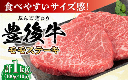 おおいた豊後牛 モモ ステーキ 約1kg(100g×10P) /モモステーキ モモステーキ モモステーキ モモステーキ モモステーキ モモステーキ/ 日田市 / 株式会社MEAT PLUS [AREI030]