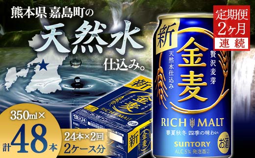 FKK19-773_【2ヶ月連続】サントリー 金麦 350ml×1ケース(24本)　熊本県 嘉島町 ビール