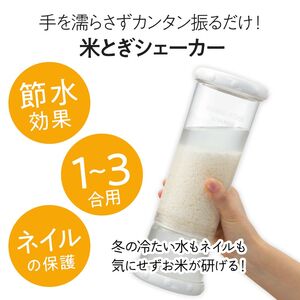 米研ぎシェイカー （ホワイト）【スケーター株式会社】 7-016 （20377-0-RWS1-w）