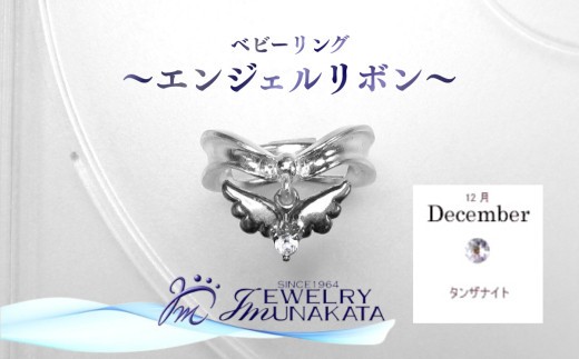 
                  ジュエリームナカタ　【12月 タンザナイト】 ベビーリング　～エンジェルリボン～　シルバー製／チェーンなし
                