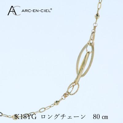 ふるさと納税 泉佐野市 アルカンシェル K18YG ロングネックレス 80cm【保証書付き】 J065 |  | 03