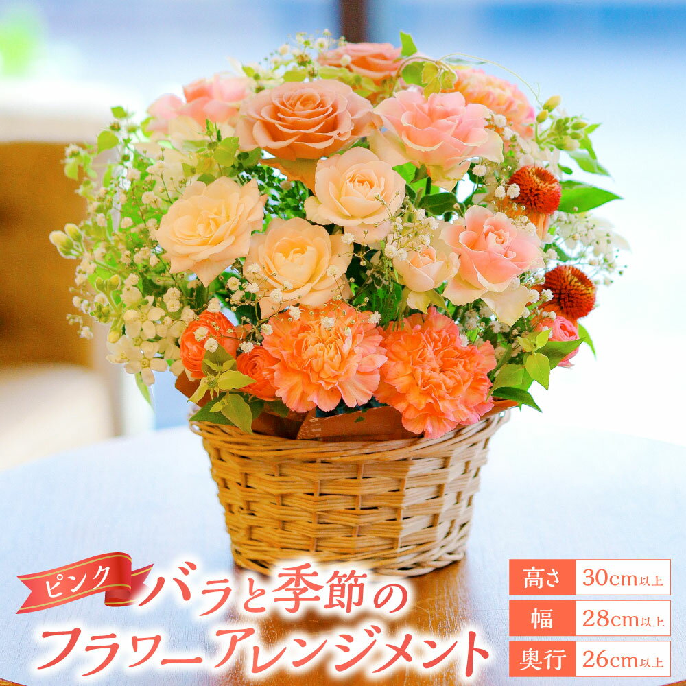 【ふるさと納税】ピンク バラと季節のフラワーアレンジメント | 花 お花 プレゼント ギフト 贈り物 アレンジメント 花束 バラ 薔薇 国産 冷蔵 長崎県 長崎市 送料無料