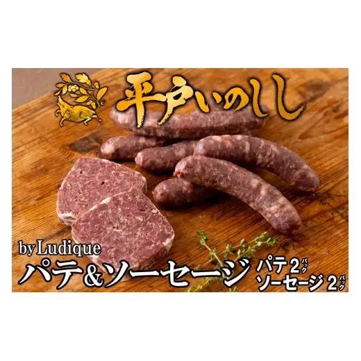 【ジビエ】平戸いのしし パテ＆ソーセージ 各２セット / 猪肉 粗挽き 加工品 人気ジビエ