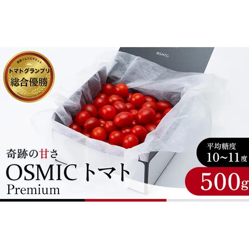 トマト OSMIC 500g Premium プチ トマト