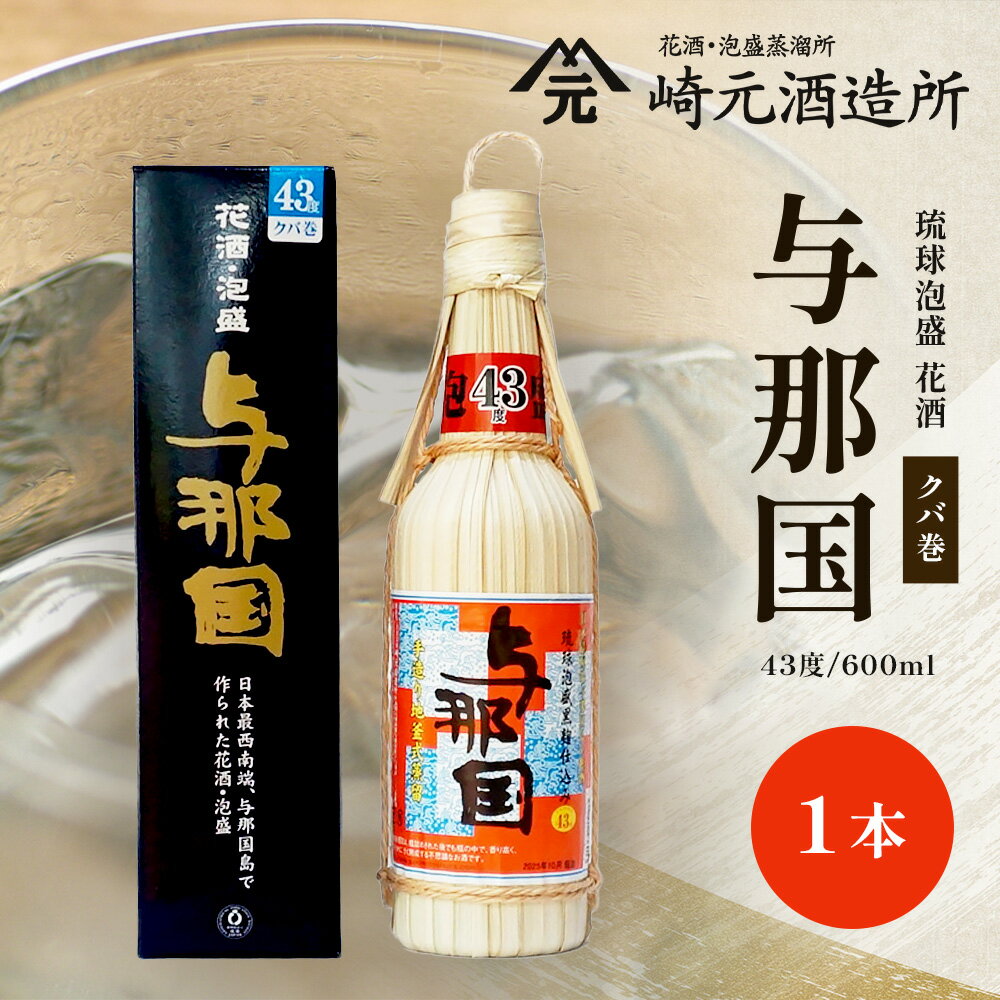 【ふるさと納税】与那国 43度 600ml（クバ巻）≪1本≫ E0035 │ 沖縄県 与那国町 与那国島 日本最西端 泡盛 酒 お酒 地酒 島酒 花酒 クバ巻 43度 600ml 崎元酒造所 父の日 敬老の日 お中元 お歳暮 ギフト プレゼント 誕生日 記念 贈答 贈物