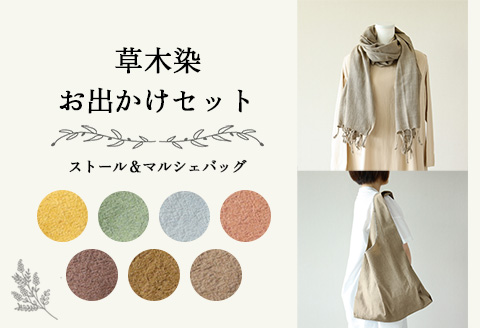 【グレー】草木染お出かけセット（ストールとマルシェバッグ）【ギフト包装】【受注制作】 77-3【7】 【グレー】