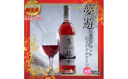 
                  新潟県産 ワイン 清里夢遊（きよさとゆめあそび）【ロゼ】 750ml 希少 限定 上越市産マスカット・ベーリーＡ100％使用 お酒 国産 上越市 グリーンファーム清里 
                