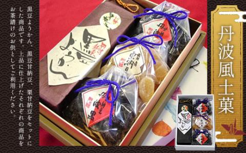 ＜丹波風土菓＞ ふるさと納税 甘納豆 栗 黒豆 豆 和菓子 ようかん 羊羹 お菓子 おやつ お茶請け 京都府 福知山市 FCAT002