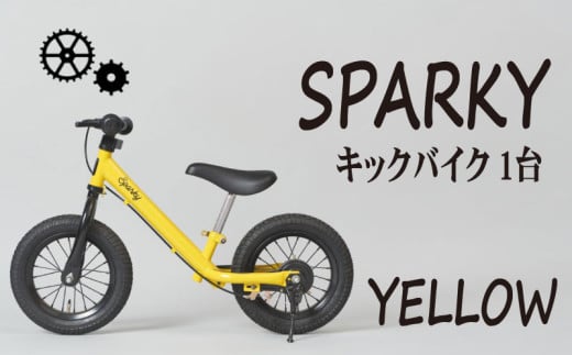 キックバイク SPARKY YELLOW 1台 子供用自転車 自転車 キッズバイク バイク キッズ こども 子供 子供用 ファーストライダー ファーストバイク バランスバイク ストライダー ランニングバイク ペダルレスバイク 人気 おすすめ おしゃれ 誕生日プレゼント プレゼント ギフト 贈答 贈り物 お祝い 誕生日 記念日 入学祝い 京都 八幡 サーチライト 年末 年始