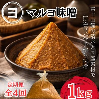 ふるさと納税 西桂町 【3ヵ月毎定期便】100%国産大豆_こだわり国産素材使用で仕込む手づくり味噌_1袋1kg全4回