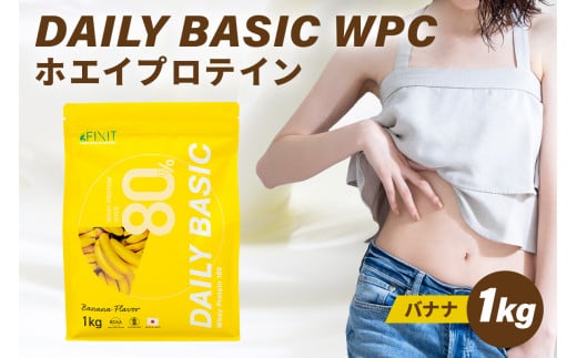 DAILY BASIC WPC ホエイプロテイン バナナ【 岐阜県 可児市 フルーツミックス コーヒー バナナ ストロベリー バニラ プロテイン 健康食品 美容食品 タンパク質 低糖質 低脂質 グルテンフリー 】