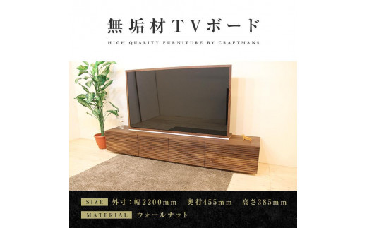 
【大川家具】無垢材 テレビボード ローボード テレビ台 TV台 風雅 type2 幅2200 ウォールナット ナチュラル インテリア 収納 日本製 完成品 組み立て不要 高級感【設置付き】
