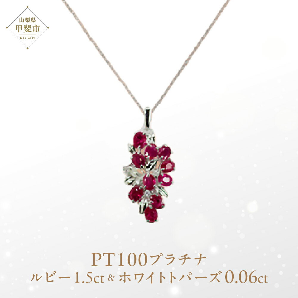 【ふるさと納税】ルビー ペンダント 1.5ct Ag900(Pt100) [16927] ホワイトトパーズ ネックレス アクセサリー レディース ジュエリー 山梨県甲斐市　お届け：入金確認後、1ヶ月ほどでお届け（年度末は2ヶ月ほどお時間をいただく場合がございます）