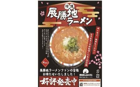 ラーメン ピリ辛あんかけ 展勝地ラーメン 4食 D0541