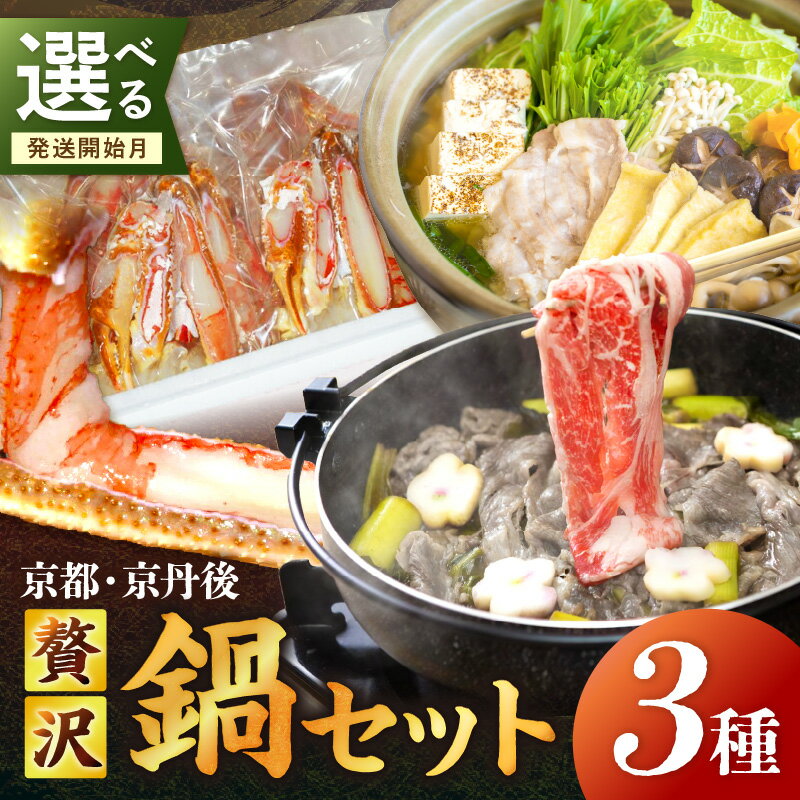 【ふるさと納税】京都・京丹後贅沢鍋セット3種 12月発送開始 1月発送開始 2月発送開始 選べる 発送開始月 ふるさと納税 定期便 鍋 鍋セット すき焼き カニ鍋 黒豚鍋 京丹後 送料無料
