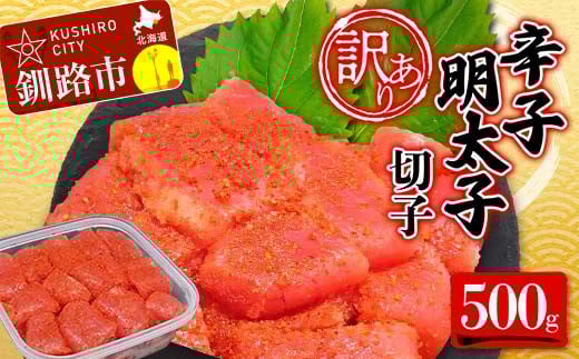 
            【 訳あり 】辛子明太子(切子)500g 食べ比べ タラコ 明太 たらこ 海鮮 おかず ご飯のお供 規格外 家庭用 切子 小分け F4F-5546
          