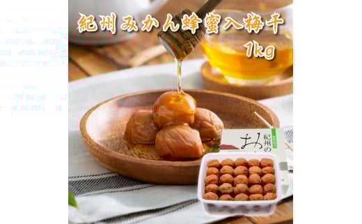 M025　紀州みかん蜂蜜入り梅干１ｋｇ