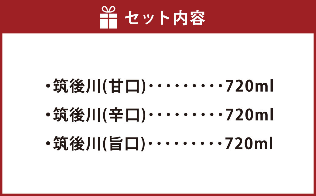 清酒 筑後川 甘口・辛口・旨口 3本×各720ml セット 飲み比べ お酒