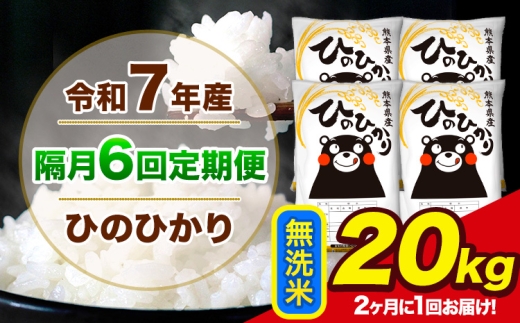 令和7年産 【隔月6回定期便】【2ヶ月に1回届く】 ひのひかり 無洗米 20kg 5kg×4袋 計6回お届け 熊本県産 こめ コメ 精米 荒尾市 ひの 米 定期 《お申込み翌月から出荷》