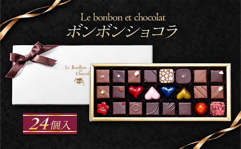 ボンボンショコラ　24個入（全24種類・ギフトBOX）チョコレ