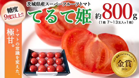 【12/31まで早期予約限定 ドレたれ1本付き】糖度9度以上 てるて姫小箱 約800g×1箱 ブランドトマト 2025年2月上旬発送開始 フルーツトマト トマト とまと てるてひめ 桜川市 茨城県桜川市 [BC065sa]