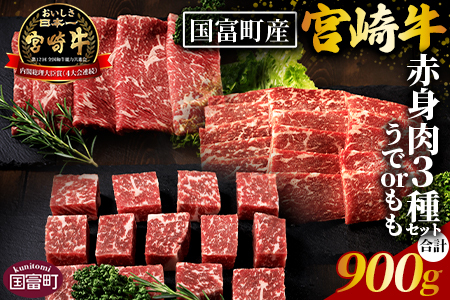 ＜国富町産宮崎牛　赤身肉3種セット900g（サイコロ・焼肉・スライス各300g）＞翌々月末までに順次出荷【 肉 牛肉 精肉 赤身 サイコロステーキ ステーキ 焼肉 焼き肉 ロース スライス ジューシー 贈答品 ギフト 贈り物 プレゼント 】【b0757_my】