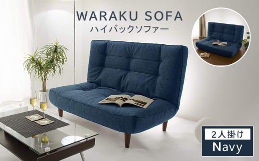 【タスクネイビー】和楽ハイバックソファ2P A40 ／ 家具 インテリア おしゃれ ソファー 神奈川県 No.375