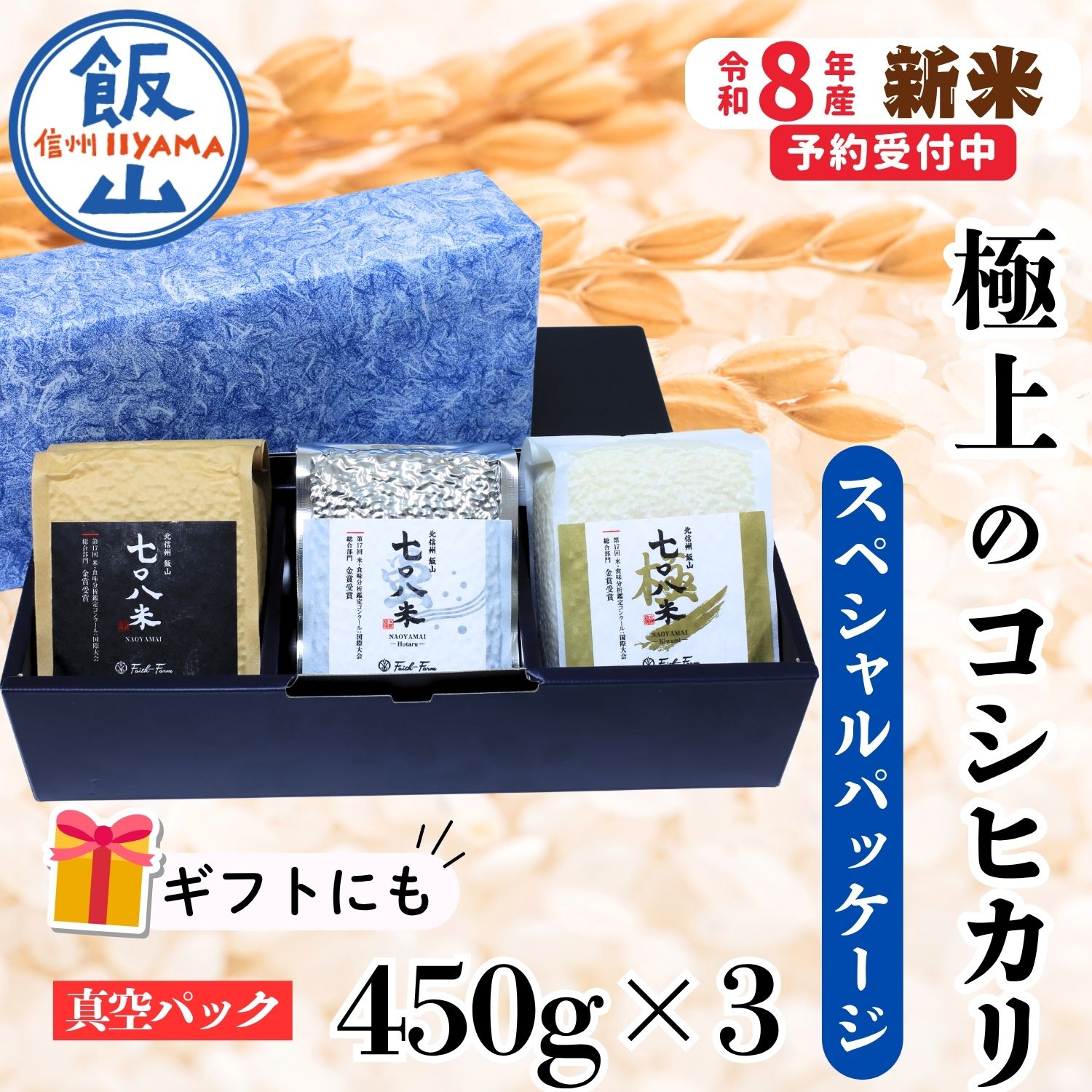 【ふるさと納税】 令和8年産 白米 「七〇八米」「スペシャルパッケージ」【2026年産 長野県 飯山市 信州産 おいしい お米 新米 ごはん ご飯 おすすめ 贈答用 贈答品 冬ギフト こしひかり 産地直送 農家直送 低農薬】