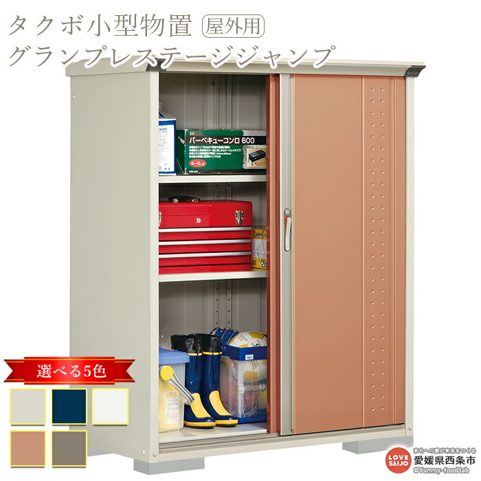 【ふるさと納税】 タクボ 小型物置 グランプレステージジャンプ 西条市生産 屋外用 棚のタイプ2種類 5色のカラーバリエーション ※翌月末迄に順次出荷します。GP-136B 高機能収納庫 吊り戸方式 ユニバーサルデザイン アジャスター内蔵 田窪工業所 愛媛県 西条市 【常温】