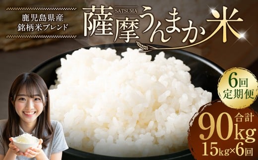 【6回定期便】 鹿児島県産 銘柄米 ブレンド 薩摩うんまか米 （15kg×6回） 定期便 ブレンド米 白米 米 お米 おこめ KSR-604