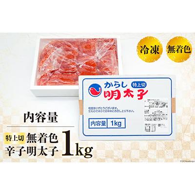 ふるさと納税 吉田町 はねうお食品工場直送　無着色　辛子明太子　特上切　1kg |  | 03