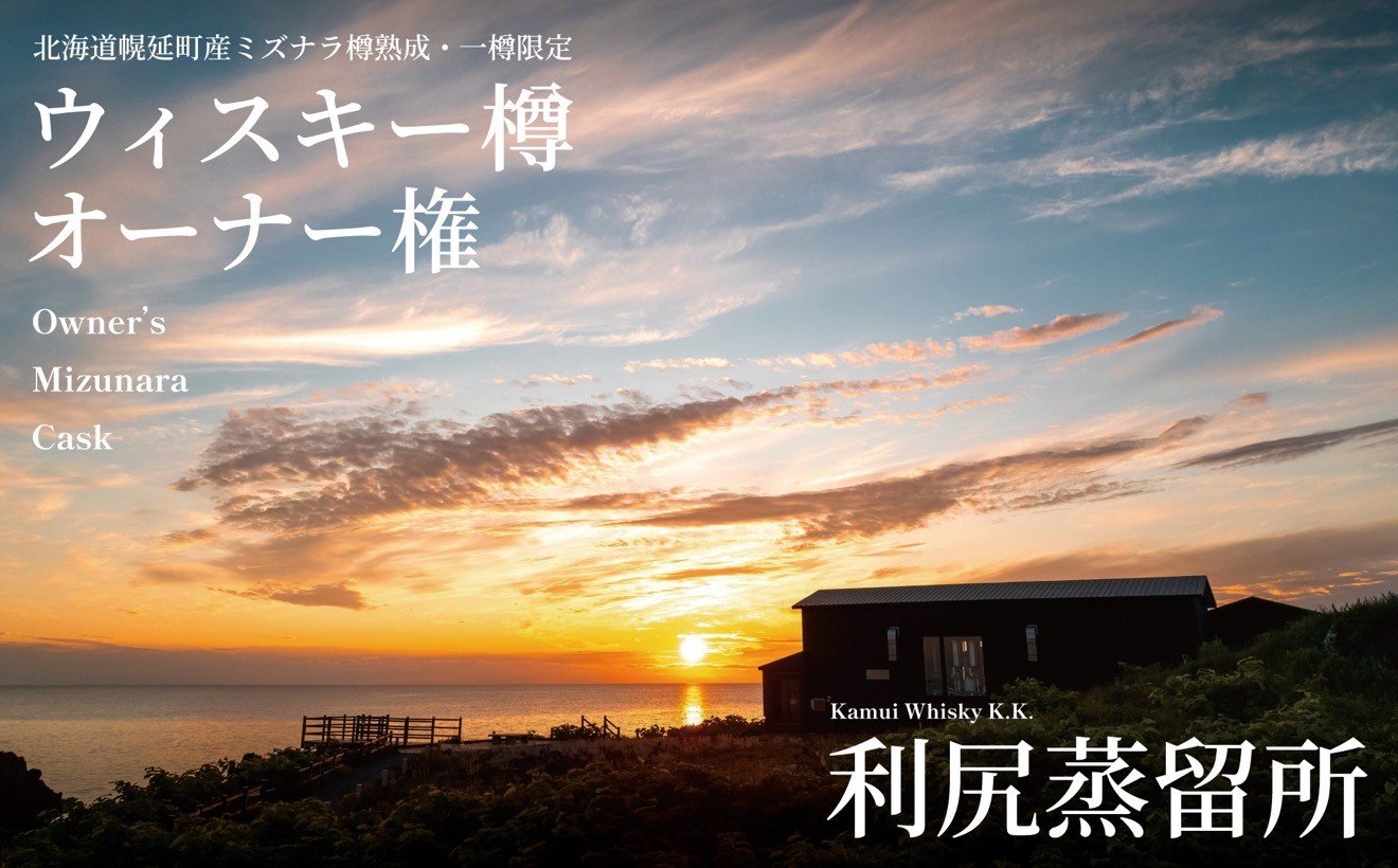 
            【限定1樽 ウィスキー樽オーナー権】 北海道・利尻蒸留所 ミズナラカスク 250L オーナーズバレル 3～7年熟成 | Kamui Whisky K.K. プレミアム返礼品 ミズナラ樽 ジャパニーズウイスキー
          