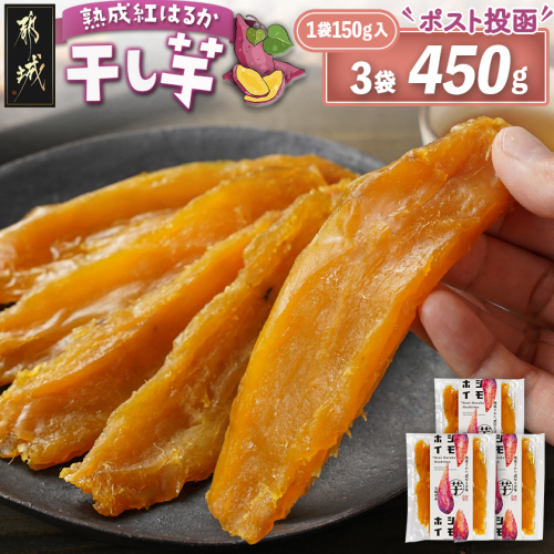 【先行受付】☆熟成紅はるか☆干し芋150g×3袋※ポスト投函≪2025年11月以降順次お届け≫_LE-I203