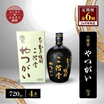 ふるさと納税 日出町 【2ヵ月毎定期便】二階堂やつがい30度(720ml)4本セット 全6回