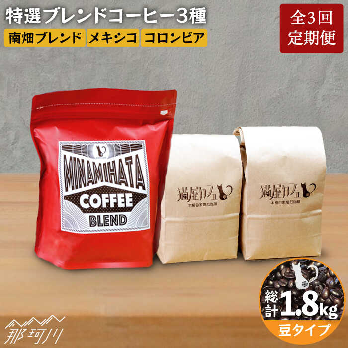 【ふるさと納税】【全3回定期便】焙煎したての深いコク 特選ブレンドコーヒー 3種セット【豆】計600g ＜自家焙煎珈琲 猫屋カフェ＞那珂川市 定期便 ブレンド コーヒー 珈琲 プレゼント [GAG010]39000 39000円