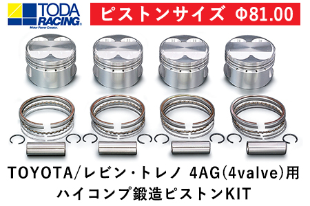 TOYOTA/レビン・トレノ 4AG(4valve)用 ハイコンプ鍛造ピストンKIT 【ピストンサイズ Φ81.00】選べるサイズ 戸田レーシング《受注制作につき最大4ヶ月以内に出荷予定》岡山県矢掛町 車---osy_todahk_4mt_21_323000_ps_01---