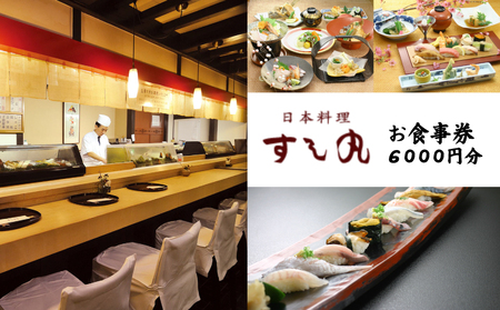 【昭和23年創業】老舗寿司店「すし丸」お食事券 6000円分｜寿司 食事券 会席 お祝い 愛媛県 松山市 ふるさと納税【SSM001】