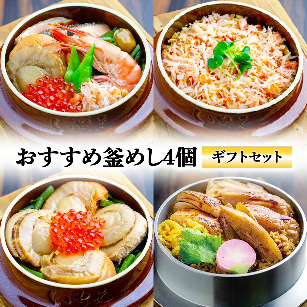 【ふるさと納税】【釜めし専門店の味】おすすめ釜めし4個【ギフトセット】 | 釜めし かまめし ごはん 惣菜 和食 ご当地グルメ 人気 花咲蟹 ほたて 道産 鶏 人気店 名店 冷凍 ご飯のお供 ななつぼし 国産米 米 ギフト 専門店 お取り寄せ 北海道 恵庭市 恵庭【28001601】