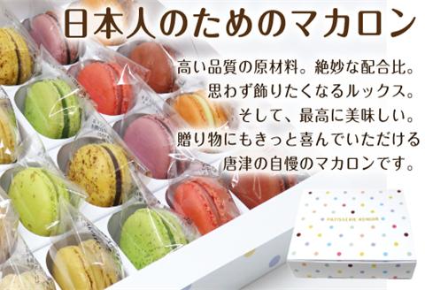 唐津マカロン15個入り詰合せ かわいい 詰め合わせ おしゃれ お菓子 焼き菓子 洋菓子 スイーツ ギフト「2024年 令和6年」