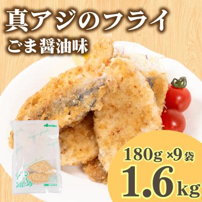 ふるさと納税 下関市 真あじ フライ ごま醤油ソテー 160g×9 冷凍 松岡シーフーズ 下関 山口 JT005